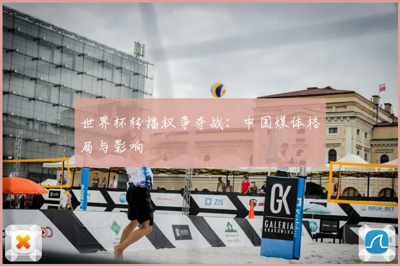 世界杯转播权争夺战:中国媒体格局与影响