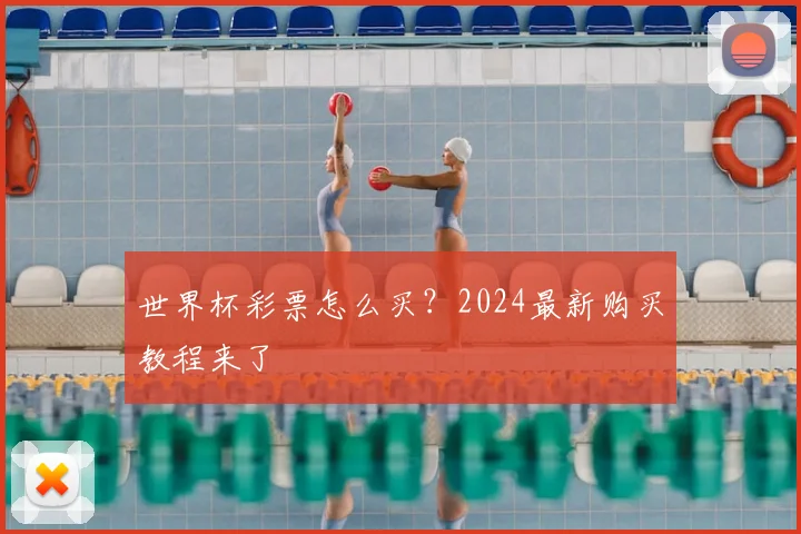 世界杯彩票怎么买?2024最新购买教程来了