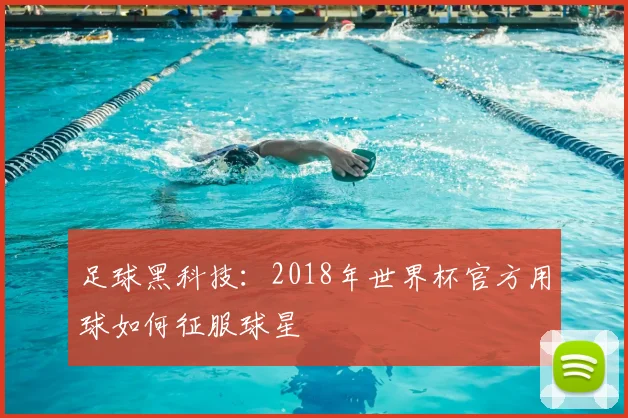 足球黑科技：2018年世界杯官方用球如何征服球星