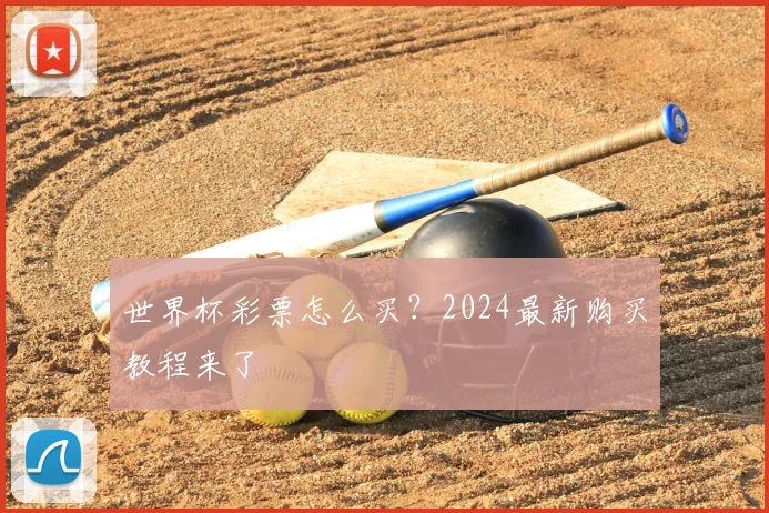 世界杯彩票怎么买?2024最新购买教程来了
