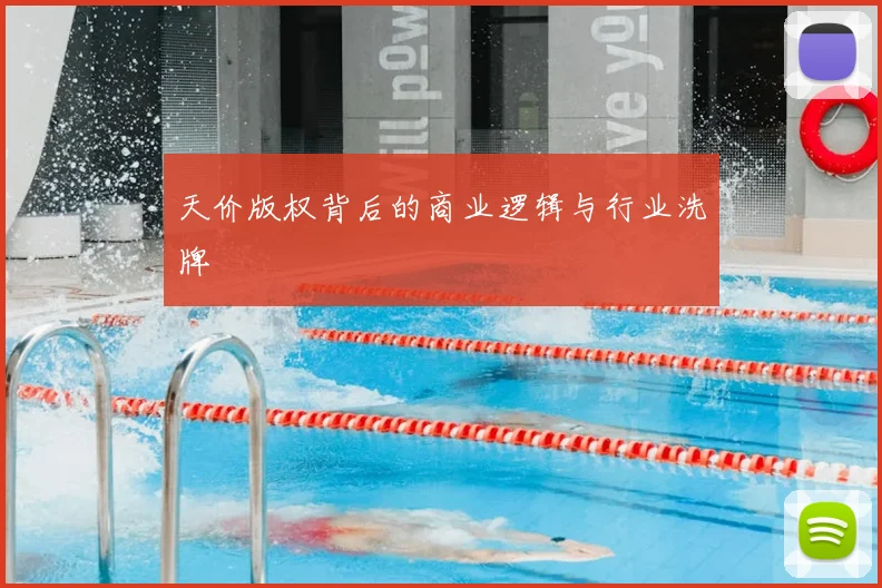 天价版权背后的商业逻辑与行业洗牌