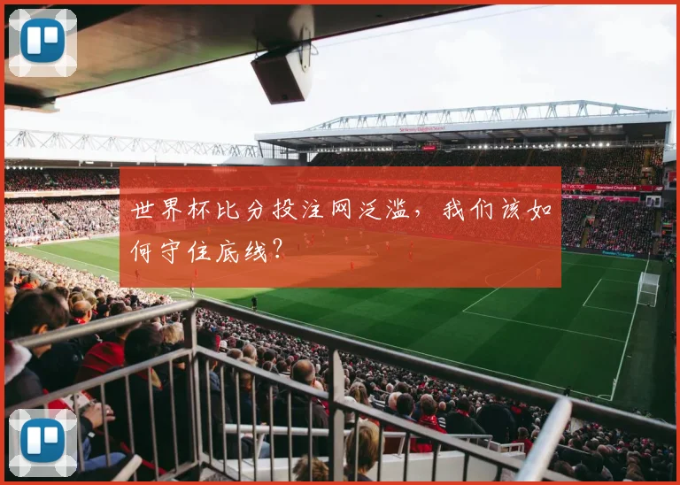 世界杯比分投注网泛滥,我们该如何守住底线?