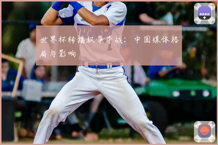 世界杯转播权争夺战:中国媒体格局与影响
