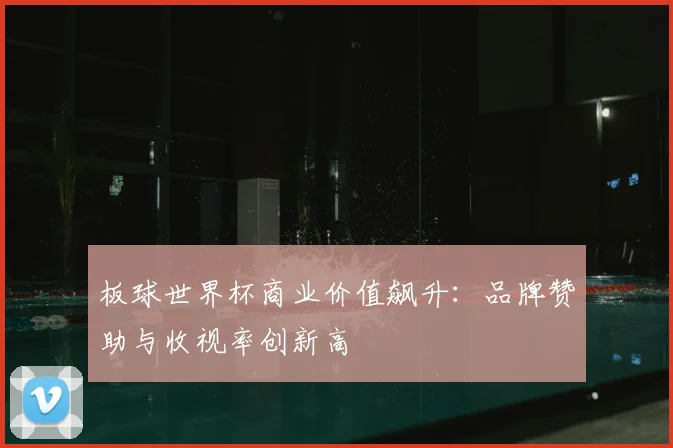 板球世界杯商业价值飙升：品牌赞助与收视率创新高