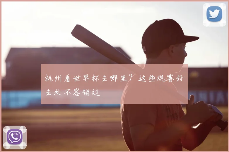 杭州看世界杯去哪里？这些观赛好去处不容错过