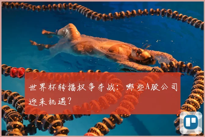 世界杯转播权争夺战:哪些A股公司迎来机遇?