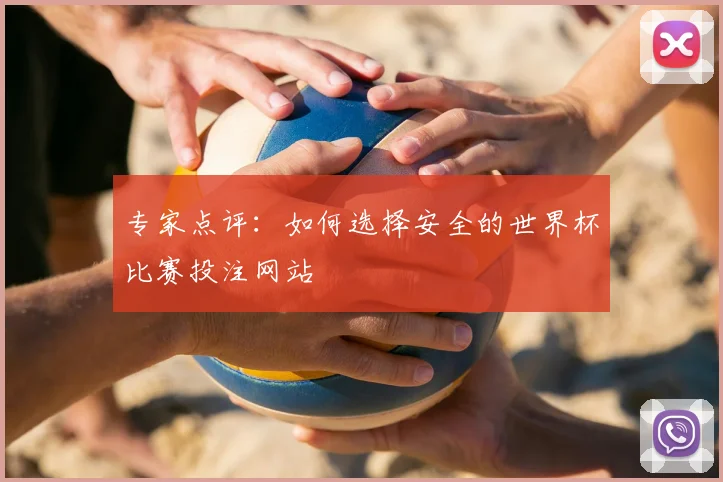 专家点评:如何选择安全的世界杯比赛投注网站