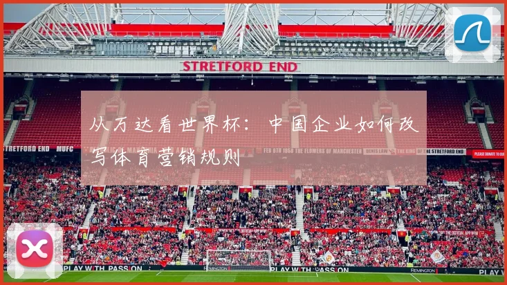 从万达看世界杯：中国企业如何改写体育营销规则